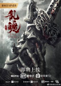 ปรมาจารย์ลัทธิมาร ภาค วิญญาณอาฆาตแห่งชิงเหอ Fatal Journey (2020)