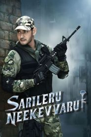 แกร่งไร้เทียมทาน Sarileru Neekevvaru (2020)