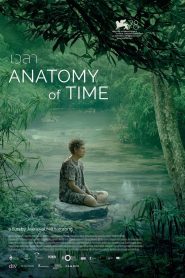 เวลา Anatomy of Time (2022)