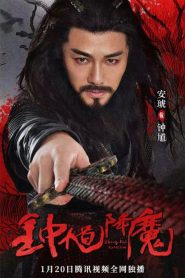จงขุย ตำนานเทพอสูร Zhong Kui Exorcism (2022)