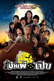 บ้านผีเปิบ Bann Pee Perb (2008)