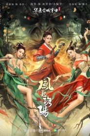 ตำนานลั่วหยาง: อาณาจักรแห่งหยินหยาง Reincarnation Land (2022)