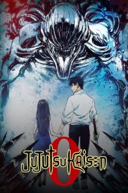 มหาเวทย์ผนึกมาร ซีโร่ Jujutsu Kaisen 0 (2021)