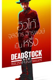 รัก ปี ลึก Deadstock (2016)