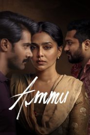 อัมมู Ammu (2022)