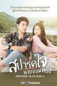 สปาร์คใจนายจอมหยิ่ง เดอะ มูฟวี่ 2 Love You My Arrogance (2020)
