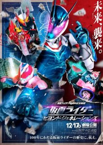 มาสค์ไรเดอร์ ศึกไอ้มดแดงข้ามศตวรรษ Kamen Rider: Beyond Generations (2021)