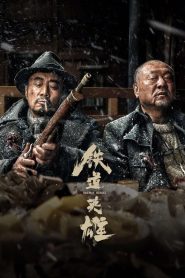 รถด่วนขบวนนรก Railway Heroes (2021)