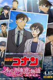 ยอดนักสืบจิ๋วโคนัน นิยายรักตำรวจนครบาล คืนก่อนแต่งงาน Detective Conan: Love Story at Police Headquarters ~Wedding Eve~ (2022)