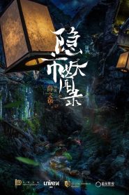 นกโลกันต์ สะท้านยุทธภพ The Hidden Town (2020)