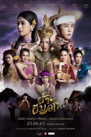 ผ้าผีบอก The Fabric (2022)