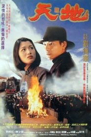 เหยียบดินให้ดังถึงฟ้า Heaven and Earth (1994)