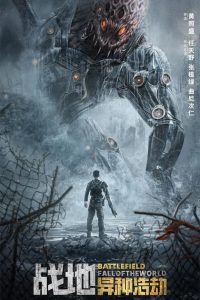 สนามรบ: หายนะของโลก Battlefield: Fall of The World (2022)