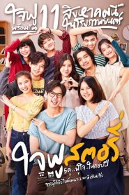 ใจฟู…สตอรี่ Happy Ending (2022)