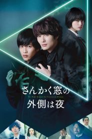 คู่หูสามเหลี่ยมล่าปีศาจ The Night Beyond the Tricornered Window (2021)