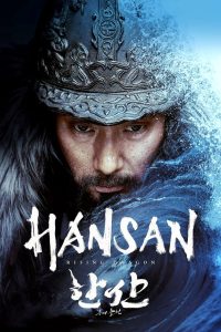 ฮันซัน แม่ทัพมังกร Hansan: Rising Dragon (2022)