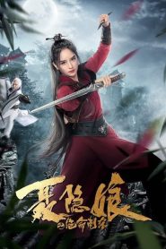 โศกนาฏกรรมเนี่ยยิ่นเหนียง The Assassination of Nie Yinniang (2022)