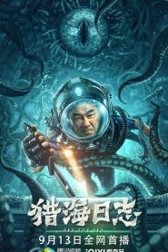 ปริศนาทะเลลึก See The Sea (2022)