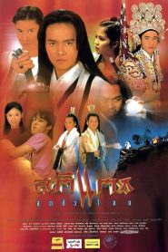 สติแตกสุดขั้วโลก The Heroes’s Adventures (1995)