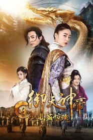 เทพจักรพรรดิเจ้าพิภพ 3 โยวเยียนเมืองหน้าด่านสะท้านวิญญาณ Imperial God Emperor 3 (2018)