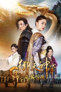 เทพจักรพรรดิเจ้าพิภพ 3 โยวเยียนเมืองหน้าด่านสะท้านวิญญาณ Imperial God Emperor 3 (2018)