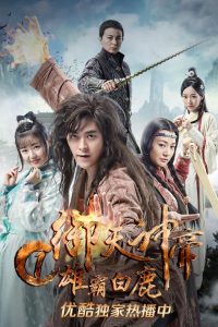 เทพจักรพรรดิเจ้าพิภพ 1 วีรชนแห่งสำนักกวางขาว Imperial God Emperor 1 (2017)