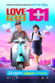 LOVE เลย ร้อยเอ็ด Love 101 (2022)