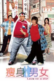 คู่ตุ้ยนุ้ยพิศดารมหัศจรรย์ Love on a Diet (2001)
