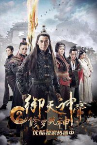 เทพจักรพรรดิเจ้าพิภพ 2 อสุรา เทพสังหาร Imperial God Emperor 2 (2017)