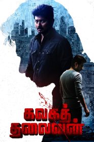 ขบถองค์กรเถื่อน Kalaga Thalaivan (2022)