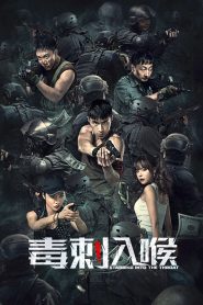 พิษในคอ Stabbing Into the Throat (2022)