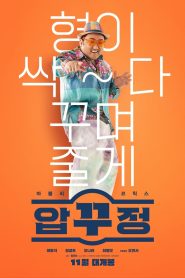 อัพกูจอง หลอกมาอัพ จัดมาลวง Men of Plastic (2022)