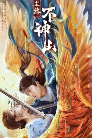 ตำนานเขาปู้เสิน Reincarnation Love (2022)