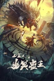 ปู้เหลียงเหรินกับกู่พิษปีศาจ Invisible Guard (2022)