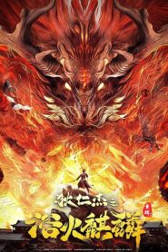 ตี๋เหรินเจี๋ยกับกิเลนเพลิง Di Renjie and Fire Unicorn (2022)