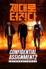 จารชนโอปป้า รั่วส์ข้ามโลก Confidential Assignment 2: International (2022)