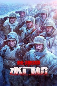 ยุทธการยึดสมรภูมิเดือด The Battle at Lake Changjin: Water Gate Bridge (2022)