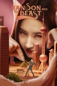 ป่วนหัวใจยัยปีศาจ Hanson and the Beast (2017)