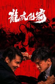 มังกรปะทะเสือ Tiger and Dragon Domination (2023)
