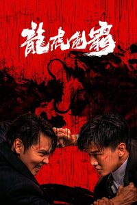 มังกรปะทะเสือ Tiger and Dragon Domination (2023)