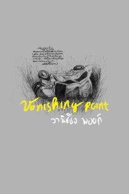 วานิชชิ่ง พอยท์ Vanishing Point (2015)