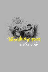 วานิชชิ่ง พอยท์ Vanishing Point (2015)