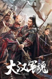 จิตวิญญาณทหารแห่งราชวงศ์ฮัน Army Soul of Han Dynasty (2022)