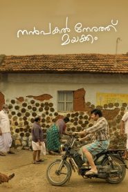 ดุจดั่งฝันตอนกลางวัน Nanpakal Nerathu Mayakkam (2023)