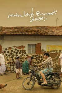 ดุจดั่งฝันตอนกลางวัน Nanpakal Nerathu Mayakkam (2023)