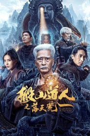 นักพรตเต๋าตะลุยสุสาน The Man Who Moved Mountains – The Fall of Heaven (2023)
