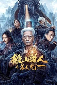 นักพรตเต๋าตะลุยสุสาน The Man Who Moved Mountains – The Fall of Heaven (2023)