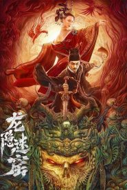 เขาวงกตซ่อนมังกร Detective Dee and Dragon Hidden Lair (2023)