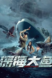 อสูรกายใต้สมุทร Monster of The Deep (2023)