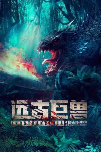 ผจญภัยเกาะลับ สัตว์ดึกดำบรรพ์ Ancient Beast: Wolf Lizard (2023)